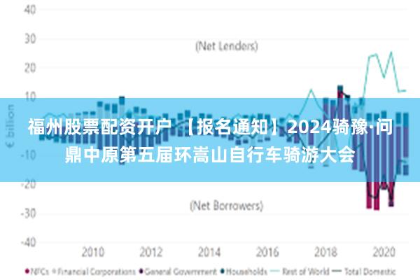 福州股票配资开户 【报名通知】2024骑豫·问鼎中原第五届环嵩山自行车骑游大会