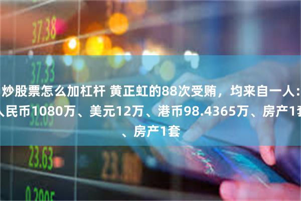 炒股票怎么加杠杆 黄正虹的88次受贿，均来自一人：人民币1080万、美元12万、港币98.4365万、房产1套