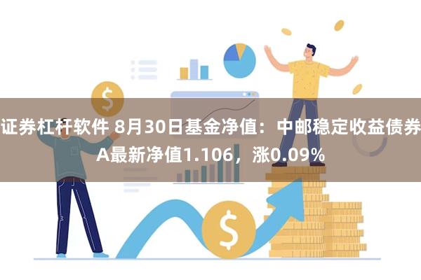 证券杠杆软件 8月30日基金净值：中邮稳定收益债券A最新净值1.106，涨0.09%