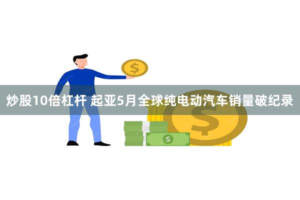 炒股10倍杠杆 起亚5月全球纯电动汽车销量破纪录