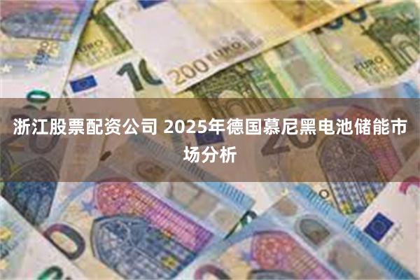 浙江股票配资公司 2025年德国慕尼黑电池储能市场分析