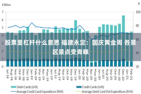 股票里杠杆什么意思 福建永定：国庆黄金周 各景区景点受青睐