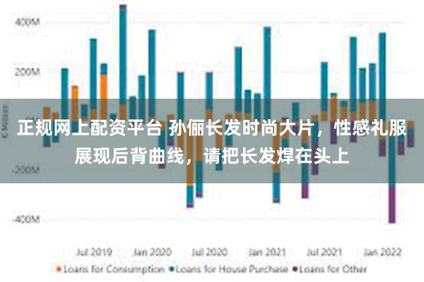 正规网上配资平台 孙俪长发时尚大片，性感礼服展现后背曲线，请把长发焊在头上