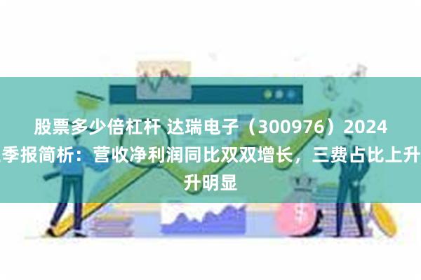 股票多少倍杠杆 达瑞电子（300976）2024年三季报简析：营收净利润同比双双增长，三费占比上升明显