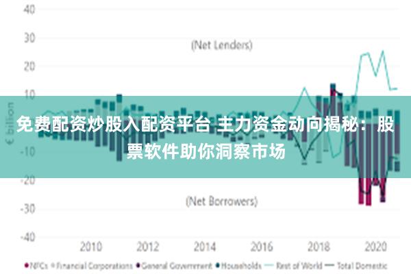 免费配资炒股入配资平台 主力资金动向揭秘：股票软件助你洞察市场