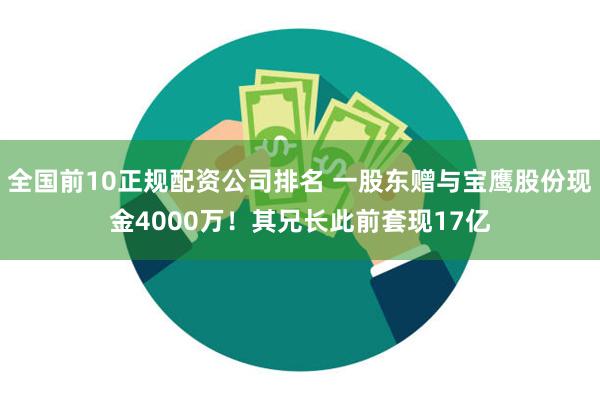 全国前10正规配资公司排名 一股东赠与宝鹰股份现金4000万！其兄长此前套现17亿