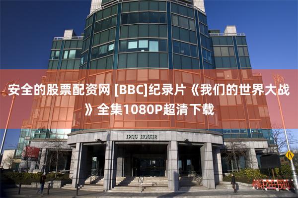 安全的股票配资网 [BBC]纪录片《我们的世界大战》全集1080P超清下载